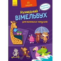 Кумедний вімельбух для маленьких чомусиків. 9789667498825 
