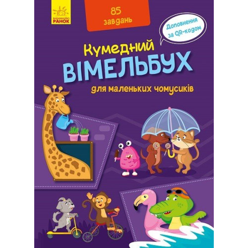 Кумедний вімельбух для маленьких чомусиків. 9789667498825 