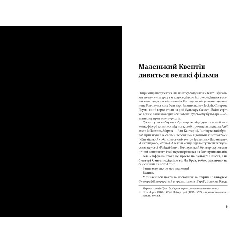 Кіноспостереження. Квентін Тарантіно. 978-617-585-386-3
