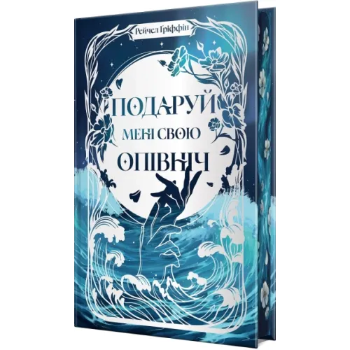 Подаруй мені свою опівніч. Рейчел Ґріффін. 978-617-8512-68-2