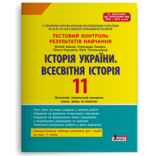 НУШ 11 клас. Історія України. Всесвітня історія. Контроль результатів навчання + оцінювання за групами результатів. Власов В. 978-966-945-529-1