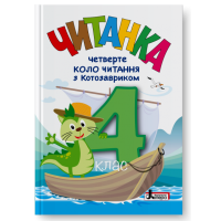 НУШ 4 клас. Читання. Читанка "Четверте коло читання з КОТОЗАВРИКОМ". Стус Т. 978-966-945-538-3