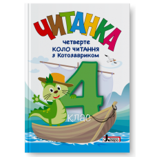 НУШ 4 клас. Читання. Читанка "Четверте коло читання з КОТОЗАВРИКОМ". Стус Т. 978-966-945-538-3
