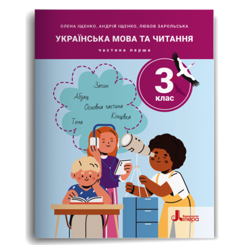 НУШ 3 клас. Українська мова та читання. Комплект посібників з 5-и частин. Іщенко О. 978-966-945-513-0