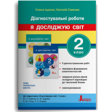 НУШ 2 клас. Я досліджую світ. Діагностувальні роботи. Іщенко О. 978-966-945-511-6