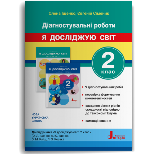 НУШ 2 клас. Я досліджую світ. Діагностувальні роботи. Іщенко О. 978-966-945-511-6
