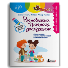 ЩАБЕЛЬКИ. Розмовляємо, граємося, досліджуємо. Товкач І. 978-966-945-516-1