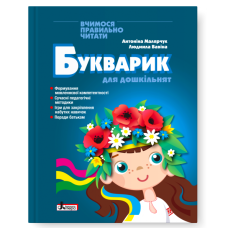 Букварик для дошкільнят. Малярчук А. 978-966-945-461-4
