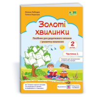 НУШ 2 клас. Посібник для додаткового читання. Золоті хвилинки. Частина 1.  Лабащук О. 9789660736214