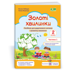 НУШ 2 клас. Посібник для додаткового читання. Золоті хвилинки. Частина 1.  Лабащук О. 9789660736214