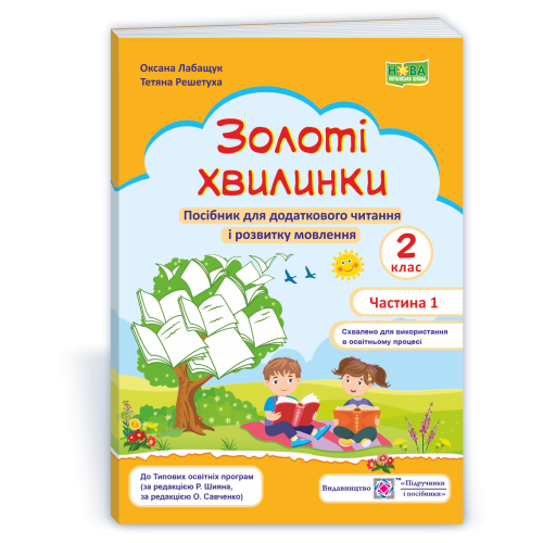 НУШ 2 клас. Посібник для додаткового читання. Золоті хвилинки. Частина 1.  Лабащук О. 9789660736214