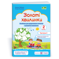 НУШ 2 клас. Посібник для додаткового читання. Золоті хвилинки. Частина 2. Лабащук О. 9789660736221