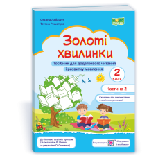 НУШ 2 клас. Посібник для додаткового читання. Золоті хвилинки. Частина 2. Лабащук О. 9789660736221