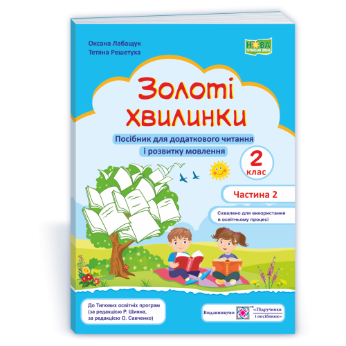 НУШ 2 клас. Посібник для додаткового читання. Золоті хвилинки. Частина 2. Лабащук О. 9789660736221
