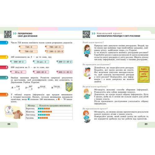 НУШ 4 клас. Математика. Навчальний посібник у 3-х частинах. Частина 1. Скворцова С. 9786178933494