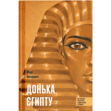 Донька Єгипту. Марі Бенедикт. 978-617-5226-90-2 