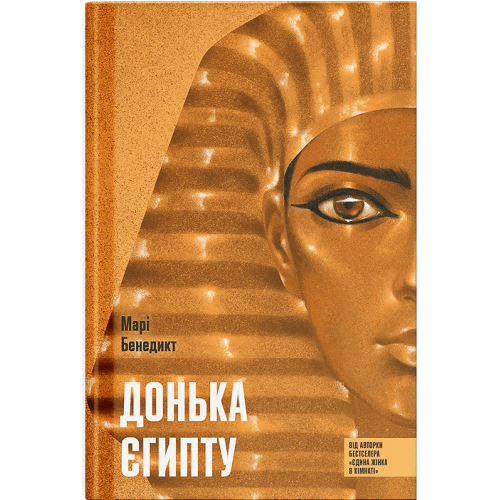 Донька Єгипту. Марі Бенедикт. 978-617-5226-90-2 