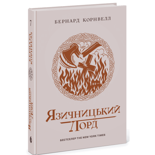 Язичницький лорд. Книга 7. Саксонські хроніки. Бернард Корнвелл. 9786170993793
