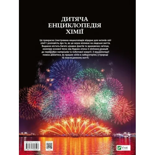 Дитяча енциклопедія хімії. Джанет Бінґем. 9786171703407