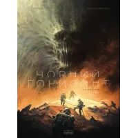 Чорний Горизонт. Сітра Агара. Том 1. Пелаез Філіп. 9786170998866 
