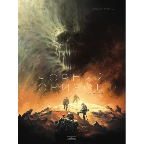 Чорний Горизонт. Сітра Агара. Том 1. Пелаез Філіп. 9786170998866 