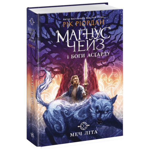 Маґнус Чейз і боги Асґарду. Меч літа. Книга 1. Ріордан Рік. 978-617-8773-71-7