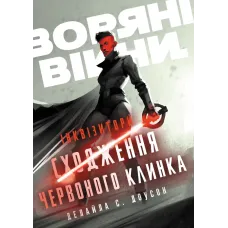 Інквізитори. Сходження червоного клинка. Доусон Деліла С. 978-617-09-9615-2