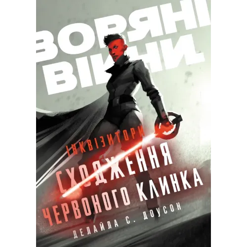 Інквізитори. Сходження червоного клинка. Доусон Деліла С. 978-617-09-9615-2