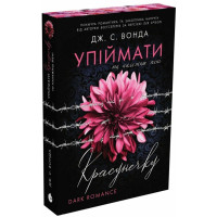 Упіймати красунечку. Ти належиш мені. Дж.С. Вонда. 978-617-09-9856-9  