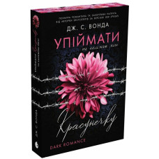 Упіймати красунечку. Ти належиш мені. Дж.С. Вонда. 978-617-09-9856-9  