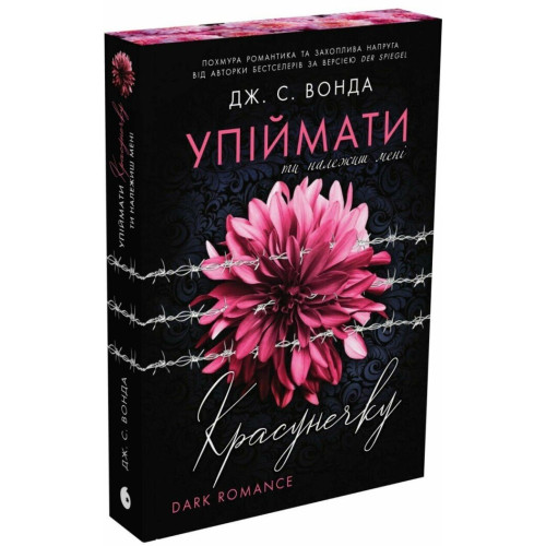 Упіймати красунечку. Ти належиш мені. Дж.С. Вонда. 978-617-09-9856-9  
