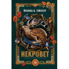 Некровет. Ветеринарно-некромантичні послуги. Книга 1. Ґайзлер Йоанна В. 978-617-8412-06-7 