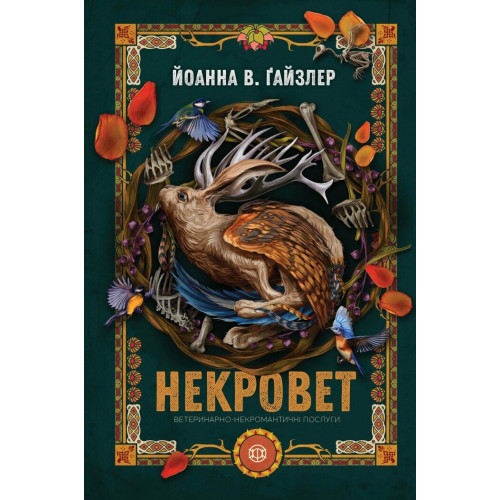 Некровет. Ветеринарно-некромантичні послуги. Книга 1. Ґайзлер Йоанна В. 978-617-8412-06-7 