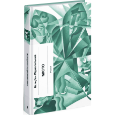 Місто. Валер'ян Підмогильний. 978-617-522-579-0 