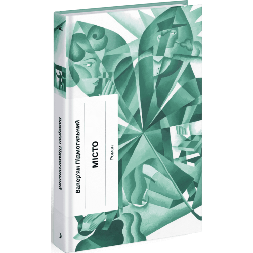 Місто. Валер'ян Підмогильний. 978-617-522-579-0 