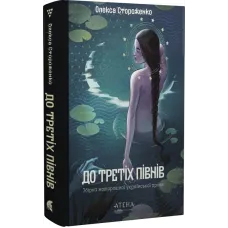До третіх півнів: Олекса Стороженко. Олекса Стороженко. 978-617-8693-26-8