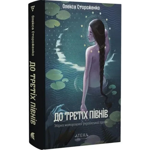 До третіх півнів: Олекса Стороженко. Олекса Стороженко. 978-617-8693-26-8