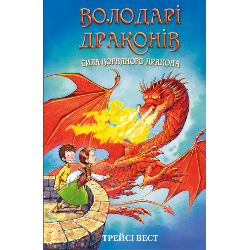 Сила вогняного дракона. Книга 4. Володарі драконів. Трейсі Вест. 978-617-548-303-9