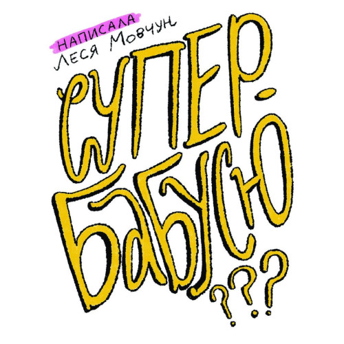 Як виростити супербабусю? Мовчун Леся. 978-617-522-257-7
