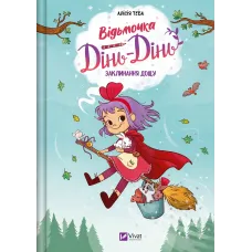 Заклинання дощу. Відьмочка Дінь-Дінь #2. Алісія Теба. 9786171709713