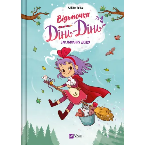Заклинання дощу. Відьмочка Дінь-Дінь #2. Алісія Теба. 9786171709713