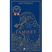 Гамнет. Меггі О'Фаррелл. 9786171701021