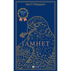 Гамнет. Меггі О'Фаррелл. 9786171701021