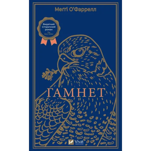 Гамнет. Меггі О'Фаррелл. 9786171701021
