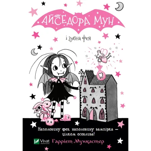 Айседора Мун і зубна фея. Гаррієт Мункастер. 9789669826510