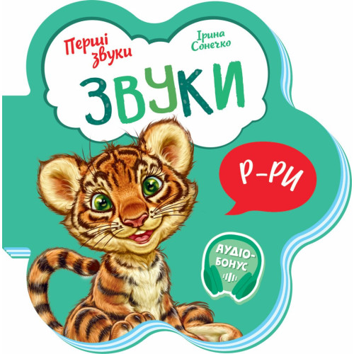 Звуки. Перші звуки. Ірина Сонечко. 9789667508685 
