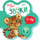 Звуки. Перші звуки. Ірина Сонечко. 9789667508685 