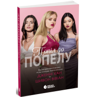 Попіл до попелу. Опік за опік. Книга 3. Дженні Хан. 978-617-09-8939-0