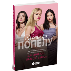 Попіл до попелу. Опік за опік. Книга 3. Дженні Хан. 978-617-09-8939-0