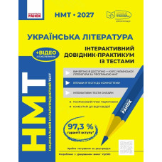НМТ 2027. Українська література. Інтерактивний довідник-практикум із тестами. Гарюнова Ю. 978-617-09-9976-4